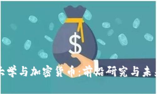 清华大学与加密货币：前沿研究与未来趋势