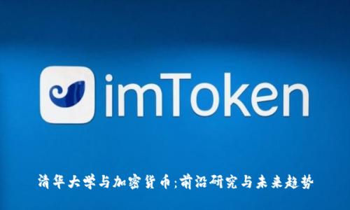 清华大学与加密货币：前沿研究与未来趋势