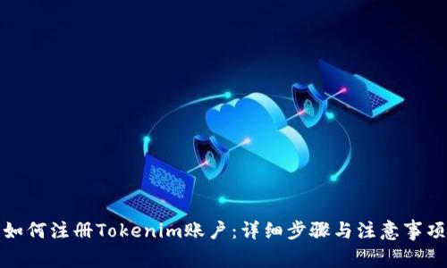 如何注册Tokenim账户：详细步骤与注意事项