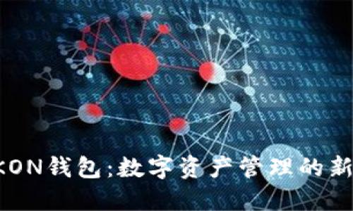 IMTKON钱包：数字资产管理的新风潮