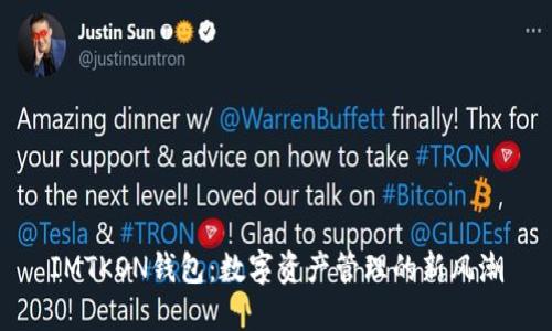IMTKON钱包：数字资产管理的新风潮