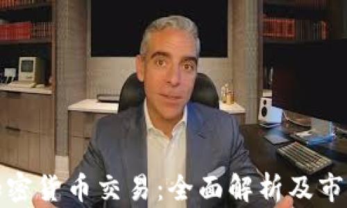 
机构加密货币交易：全面解析及市场趋势