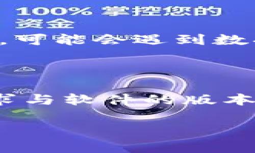 关于IM（Instant Messaging）软件的版本下载，有时用户会考虑是否需要降级到较早的版本，比如从IM 2.0降级到1.0版本。以下是一些与此相关的详细信息。

### IM 2.0与1.0版本的区别
首先，了解IM 2.0和1.0版本之间的主要区别是非常重要的。通常，版本更新会修复之前版本的问题，添加新功能，或增强安全性。因此，2.0版本一般来说会比1.0版本更稳定，更具功能性。

### 降级的原因
尽管更新通常会带来好处，但有些用户选择降级的原因包括：
1. **兼容性问题**：新版本可能与某些设备或操作系统不兼容。
2. **功能变化**：用户可能更习惯于旧版本的界面和功能，更新后可能觉得不适应。
3. **软件问题**：如果新版本存在bug或者性能问题，用户可能希望暂时回归稳定的旧版本。

### 如何下载IM 1.0版本
如果决定下载IM 1.0版本，建议采取以下步骤：
1. **访问官方网站**：确保前往IM的官方网站，避免下载来自不明来源的应用程序。
2. **查找旧版本**：在下载页面或支持中心查找是否提供旧版本的下载链接。
3. **备份数据**：在降级之前，重要的是要备份当前版本中的所有数据，以防数据丢失。

### 降级注意事项
在执行降级操作时，用户应考虑以下几点：
- **数据兼容性**：在旧版本中打开或编辑的数据可能不被新版本支持，因此降级后，可能会遇到数据损失。
- **安全性**：旧版本可能会存在已知的漏洞或未修复的安全问题，使用时需谨慎。

### 结论
下载IM 1.0版本是可行的，但在做出决定之前，用户应考虑各个方面，确保自己的需求与软件的版本相匹配。

如果您有其他问题或者需要进一步探讨，请告诉我。