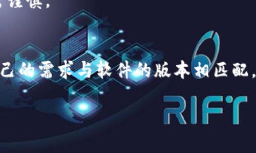 关于IM（Instant Messaging）软件的版本下载，有时用户会考虑是否需要降级到较早的版本，比如从IM 2.0降级到1.0版本。以下是一些与此相关的详细信息。

### IM 2.0与1.0版本的区别
首先，了解IM 2.0和1.0版本之间的主要区别是非常重要的。通常，版本更新会修复之前版本的问题，添加新功能，或增强安全性。因此，2.0版本一般来说会比1.0版本更稳定，更具功能性。

### 降级的原因
尽管更新通常会带来好处，但有些用户选择降级的原因包括：
1. **兼容性问题**：新版本可能与某些设备或操作系统不兼容。
2. **功能变化**：用户可能更习惯于旧版本的界面和功能，更新后可能觉得不适应。
3. **软件问题**：如果新版本存在bug或者性能问题，用户可能希望暂时回归稳定的旧版本。

### 如何下载IM 1.0版本
如果决定下载IM 1.0版本，建议采取以下步骤：
1. **访问官方网站**：确保前往IM的官方网站，避免下载来自不明来源的应用程序。
2. **查找旧版本**：在下载页面或支持中心查找是否提供旧版本的下载链接。
3. **备份数据**：在降级之前，重要的是要备份当前版本中的所有数据，以防数据丢失。

### 降级注意事项
在执行降级操作时，用户应考虑以下几点：
- **数据兼容性**：在旧版本中打开或编辑的数据可能不被新版本支持，因此降级后，可能会遇到数据损失。
- **安全性**：旧版本可能会存在已知的漏洞或未修复的安全问题，使用时需谨慎。

### 结论
下载IM 1.0版本是可行的，但在做出决定之前，用户应考虑各个方面，确保自己的需求与软件的版本相匹配。

如果您有其他问题或者需要进一步探讨，请告诉我。