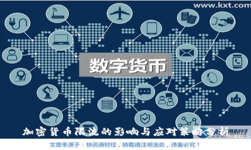 加密货币限流的影响与应对策略分析