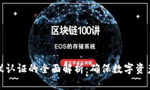 加密货币协议认证的全面解析：确保数字资产安全的基石