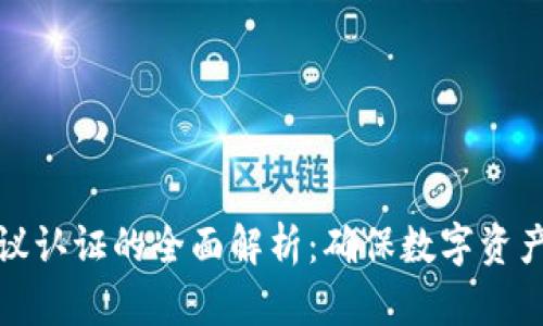 加密货币协议认证的全面解析：确保数字资产安全的基石