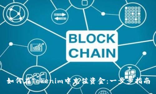 如何在Tokenim中充值资金：一步步指南