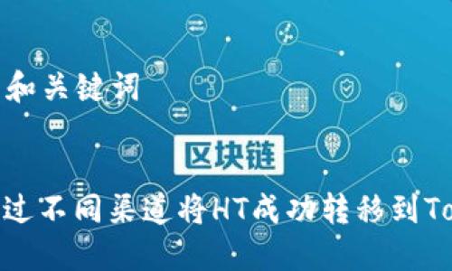 ### 和关键词


如何通过不同渠道将HT成功转移到TokenIM