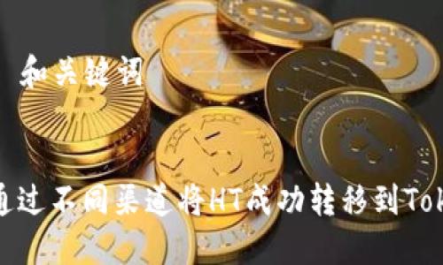 ### 和关键词


如何通过不同渠道将HT成功转移到TokenIM