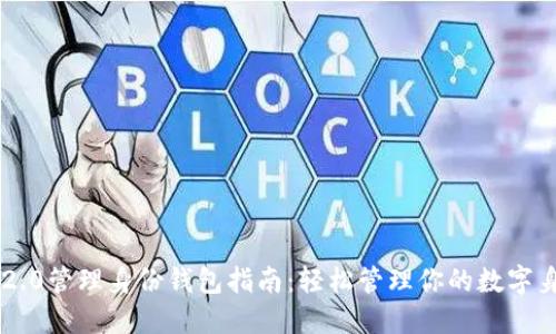 IM2.0管理身份钱包指南：轻松管理你的数字身份