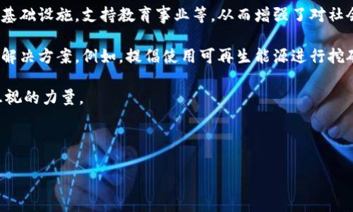    什么是加密货币大佬？深入了解这位数字时代的先锋  / 

 guanjianci  加密货币, 大佬, 数字货币, 区块链  /guanjianci 

# 内容主体大纲

1. **引言**
   - 加密货币的兴起
   - 加密货币大佬的定义
   
2. **加密货币大佬的背景**
   - 个人发展历程
   - 他们的影响力

3. **著名的加密货币大佬**
   - 中本聪
   - 以太坊创始人维塔利克·布特林
   - 布莱恩·阿姆斯特朗（Coinbase 创始人）
   - 查理·李（莱特币创始人）

4. **加密货币大佬的特点与成功要素**
   - 创新精神
   - 前瞻性的视野
   - 社区的支持
   
5. **加密货币大佬的影响力**
   - 对行业的推动作用
   - 对政策与法律的影响
   - 媒体的关注与公众形象

6. **加密货币大佬对未来的展望**
   - 行业发展趋势
   - 持续创新的重要性

7. **结论**
   - 加密货币大佬的重要性
   - 未来展望

---

## 引言

 随着科技的发展和金融市场的变革，数字货币的出现使得许多人步入了这个新兴的领域。在这个市场中，一些具有远见卓识的人被称作“加密货币大佬”。他们不仅在技术和商业层面上取得了巨大的成功，还对整个加密货币行业的发展方向产生了深远的影响。

 本文将深入探讨加密货币大佬的定义、背景、影响力及对未来的展望，帮助读者更全面地理解这个具有重要意义的角色。

## 加密货币大佬的背景

 加密货币大佬通常具有丰富的技术背景或商业经验，大多数人都在计算机科学、金融或经济等领域拥有深厚的知识基础。他们的职业生涯往往充满了创新和突破，他们利用自己的知识和经验，引领了加密货币的浪潮。

 例如，许多大佬从早期投资比特币开始，有的甚至参与了最初的区块链项目。在这个过程中，他们不仅积累了财富，也建立了自己的品牌和影响力。

## 著名的加密货币大佬

 1. **中本聪**：比特币的创始人，至今仍是个谜。尽管他的真实身份未被揭示，但他的创造彻底改变了金融世界。

 2. **维塔利克·布特林**：以太坊的创造者，这一平台使得智智能合约和去中心化应用成为可能，推动了整个区块链技术的发展。

 3. **布莱恩·阿姆斯特朗**：Coinbase的创始人，推动了加密货币的商业化进程，使得普通人可以方便地买卖数字货币。

 4. **查理·李**：莱特币的创始人，他的项目旨在改善比特币的一些缺陷，成为加密货币市场的重要参与者。

## 加密货币大佬的特点与成功要素

 加密货币大佬通常具备创新精神、强烈的好奇心和前瞻性的视野。他们大胆尝试新技术，并愿意承担风险，以寻求更好的解决方案。此外，他们通常与社区保持紧密的联系，积极与用户交流，理解市场需求，从而推动产品迭代和。

 总的来说，加密货币大佬的成功不仅依赖于他们的知识和经验，更在于他们对行业未来的坚定信念和追求。

## 加密货币大佬的影响力

 这些大佬在行业内外都具备重要的影响力。他们的观点和举动能够直接影响加密货币的市场情绪，对于投资者和相关企业来说，他们的消息往往具有极大的参考价值。

 除此之外，加密货币大佬们积极参与行业政策的制定，推动监管法案的发展，为整个行业的规范化奠定了基础。

## 加密货币大佬对未来的展望

 随着技术的不断演进，加密货币的未来仍然充满可能性。这些大佬通常会关注区块链技术的下一个发展方向，如去中心化金融（DeFi）、非同质化代币（NFT）等，认为这些可能会在未来的发展中扮演重要的角色。

 他们也强调持续创新的重要性，认为只有不断完善技术和产品，才能应对快速变化的市场需求。

## 结论

 加密货币大佬们在数字货币的世界中扮演着举足轻重的角色，从技术创新到行业推动，他们的影响力和作用不可小觑。随着加密货币行业的不断发展，这些大佬的故事和他们对未来的展望将继续吸引我们的注意。

---

## 相关问题介绍

### 问题一：加密货币大佬与传统金融界的关系如何？

 加密货币大佬与传统金融界的互动关系复杂而微妙。很多大佬曾经有过传统金融的背景，他们在进入加密货币领域时，带来了丰富的行业经验和视角。然而，传统金融界对加密货币的态度往往表现出谨慎甚至排斥，因为加密货币的去中心化特性挑战了传统金融的运作模式。

 在早期阶段，加密货币被视为一种投机工具，许多金融机构对于其安全性和稳定性持保留态度。但是，随着加密货币市场的逐步成熟，越来越多的传统金融机构开始关心并参与其中。例如，部分大型银行开始提供数字资产交易服务，而一些投资公司则创建了与加密货币相关的基金。

 加密货币大佬通过推动技术的革新和市场的成熟，逐渐让传统金融界认识到数字货币的潜力。一些大佬甚至与传统金融机构建立了合作关系，探索区块链技术在金融业务中的应用。这种跨界的互动，不仅推动了金融科技的发展，也促进了传统金融与加密货币之间的相互理解和融合。

### 问题二：如何评估加密货币大佬的成功？

 评估加密货币大佬的成功需要从多个角度进行，而不仅仅是他们在财富上的积累。通常可以从以下几个方面来衡量：

1. **技术创新**：一个成功的加密货币大佬往往能够引领技术的进步。他们的项目是否在技术上具有创新性和可行性，会直接影响到他们的声誉与成就。

2. **市场影响**：观察大佬在市场上的表现，例如他们的数字货币的市值、交易量和接受度等，长远来看，这些数据能反映他们对行业的影响。

3. **社会贡献**：许多大佬在行业外也积极参与公益活动，或者推动一些社会变革。例如，他们可能会倡导金融包容性，推动技术的应用以帮助更多的人。

4. **社区支持**：成功的加密货币大佬通常会拥有强大的社区支持。他们如何与支持者进行沟通、如何回应用户需求，都是衡量他们成功的一部分。

5. **监管关系**：在日益复杂的监管环境下，大佬如何应对法规变化，并保持合规性也是关键。能够成功应对监管挑战的大佬，无疑是行业内的佼佼者。

 综合来看，加密货币大佬的成功不仅体现在商业成果上，更在于他们对行业和社会的贡献。

### 问题三：怎样成为一名加密货币大佬？

 成为一名加密货币大佬，并非一朝一夕的事情，而是需要长期的积累和不断的努力。以下是一些关键点，帮助那些有志于此的人士： 

1. **学习基础知识**：首先，你需要深入理解加密货币和区块链的基础知识，这包括它们的工作原理、潜在用途、市场动态等。掌握这些知识之后，你才能对行业有个全面的认识。

2. **参与行业项目**：不论是传统的金融领域还是加密货币领域，实战经验都是必不可少的。你可以尝试加入区块链公司的项目，或自己动手开发一个小型项目。这种经验将帮助你理解技术的局限和市场的需求。

3. **建立网络**：加密货币行业是一个高度依赖网络的行业，结识行业内的专家和有影响力的人士，将有助于你获取更多的机会和资讯。可以通过参加行业会议、参加线上的讨论社区来建立自己的网络。

4. **保持敏锐的洞察力**：加密货币市场变化迅速，新的技术和趋势层出不穷。你需要保持对市场的敏锐观察力，及时捕捉变化，并做出应对策略。

5. **勇于创新**：加密货币行业对创新的需求极为旺盛。务必要有勇气和决心去尝试新的思想和策略，顺应行业变革。

 成为加密货币大佬的过程充满了挑战，但也充满了机遇，愿意付出努力的人终能实现自己的目标。

### 问题四：加密货币大佬如何看待监管问题？

 加密货币的快速发展引起了各国政府的关注。许多加密货币大佬对监管问题的看法也多种多样，但普遍持有谨慎乐观的态度。以下是几个主要观点：

1. **必要性**：许多大佬认为，适度的监管是必要的，这不仅能够保护投资者的利益，也有助于行业的健康发展。虽然他们提倡去中心化，但也认同监管可以帮助减轻洗钱、诈骗等风险。

2. **与监管机构合作**：不少大佬积极与监管机构沟通，以寻求共识并寻找共同的解决方案。他们希望能够通过合作而不是对抗的方式来处理监管问题，以保障整个行业的稳定性。

3. **合规性**：成功的加密货币大佬往往会非常重视合规性，他们会确保自己的项目符合当地的法规。例如，在开展业务前，他们通常会进行合规性检查，确保没有违反法律规定。

4. **全球视野**：由于不同国家和地区对加密货币的监管态度差异较大，一些大佬开始从全球的角度мотр问题。他们寻求在不同的法律框架下开展业务，甚至开始考虑去往监管环境更友好的地区进行创新。

5. **公众教育**：在与监管相关的讨论中，许多大佬都强调了集体教育的重要性。他们相信，只有通过公众教育，才能让更多人理解加密货币的优势，以减少误解和恐惧。

 总之，加密货币大佬不仅要面对监管挑战，还要积极寻求与监管的互动，以保障行业的长期健康发展。

### 问题五：加密货币大佬的财富来源是什么？

 加密货币大佬的财富来源多种多样，主要包括以下几个方面：

1. **早期投资**：很多知名的加密货币大佬在比特币和其他加密资产刚刚出现时就进行了投资。一旦这些资产的价格飙涨，他们的财富便得到了指数级的增长。

2. **创业公司的股份**：一些大佬通过创办自己的加密货币项目获得丰厚的股份和投资回报。例如，以太坊创始人维塔利克·布特林就是通过他创办的项目积累了大量财富。

3. **交易和投资**：许多大佬也会参与交易，通过对市场趋势的判断进行投资，将部分利润投资到其他新兴项目中，从而进一步增值。

4. **顾问和顾问角色**：一些大佬因其丰富的行业经验和影响力，常常被新兴项目及机构邀请担任顾问，从而获得费用或股权，进而也形成了财富的聚积。

5. **媒体和演讲**：在加密货币行业充满话题性和争议的背景下，很多大佬凭借其人气和知名度，进驻媒体平台进行宣传，或受邀进行讲座和演讲，从而获得额外的收入。

 综上所述，加密货币大佬的财富主要来源于其在市场中的早期进入、项目股票增值、交易投资及顾问角色等多个方面。

### 问题六：加密货币大佬对社会的影响有哪些？

 加密货币大佬在社会中的影响力正在不断增强，主要体现在以下几个方面：

1. **金融包容性**：加密货币的去中心化特性为许多人提供了无需依赖传统银行系统的机会，尤其是在金融服务缺乏的地区。因此，许多大佬致力于推动金融包容性，提高穷人的金融可及性。

2. **技术创新推动**：加密货币大佬通常会参与一些创新项目，推动区块链技术的发展。这些项目不仅影响金融行业，还可能影响到健康、教育等领域，促进社会各方面的进步。

3. **公众舆论形成**：不少大佬在社交媒体和公共场合发表意见，影响公众对加密货币的看法。这种影响力在某种程度上反映了社会对加密货币的认同与接受程度，也直接关系到市场的变化。

4. **推动社会问题的解决**：一些大佬积极参与社会公益活动，使用加密货币收益来帮助那些需要帮助的人，例如提供基础设施，支持教育事业等，从而增强了对社会的责任感。

5. **生态环境保护**：随着对加密货币挖矿消耗大量电力的担忧，一些大佬开始关注环保问题，推动可持续的加密货币解决方案。例如，提倡使用可再生能源进行挖矿，从而减轻对环境的影响。

 总的来说，加密货币大佬在推动金融创新、推动社会问题解决等方面扮演着越来越重要的角色，成为了现代社会不可忽视的力量。

--- 

希望以上内容能够满足您的需求！