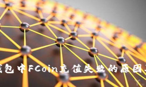 imToken钱包中FCoin充值失败的原因及解决办法