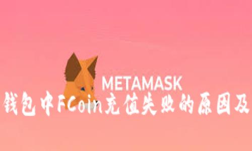 imToken钱包中FCoin充值失败的原因及解决办法