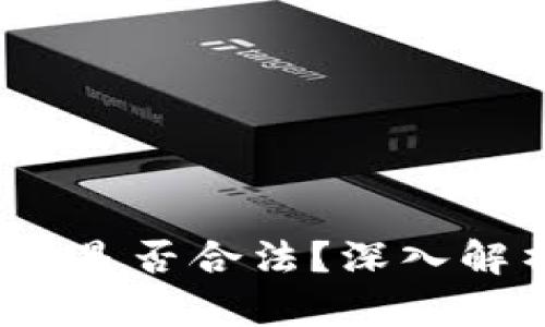 约翰加密货币：是否合法？深入解析与投资指南