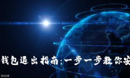### IM货币钱包退出指南：一步一步教你安全退出IM钱包