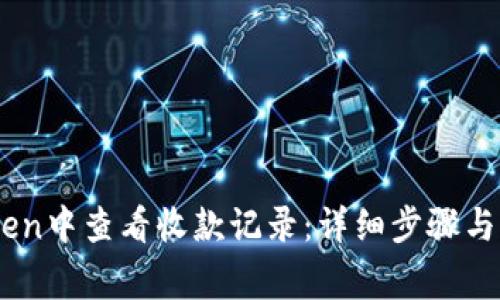 如何在ImToken中查看收款记录：详细步骤与常见问题解析