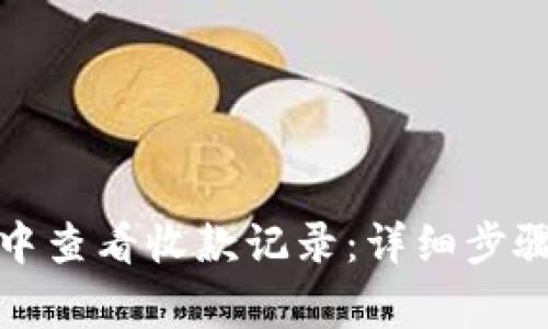 如何在ImToken中查看收款记录：详细步骤与常见问题解析