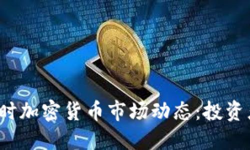 2023年实时加密货币市场动态：投资者必备指南