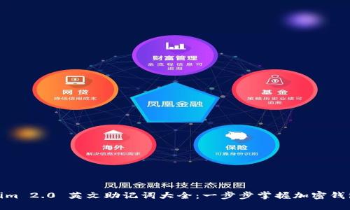 Tokenim 2.0 英文助记词大全：一步步掌握加密钱包安全