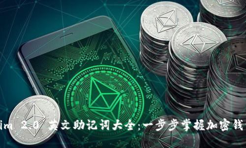 Tokenim 2.0 英文助记词大全：一步步掌握加密钱包安全