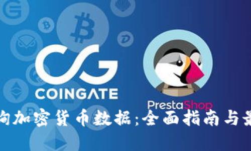 如何查询加密货币数据：全面指南与最佳工具