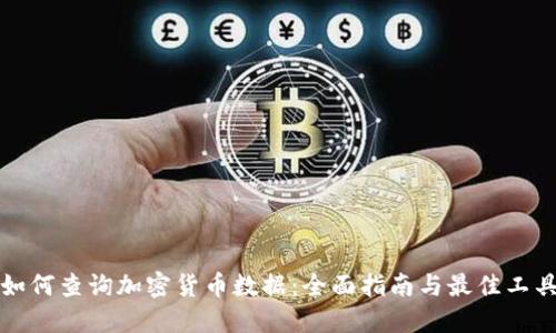 如何查询加密货币数据：全面指南与最佳工具