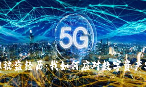 TokenIM被盗经历：我如何应对数字资产安全危机
