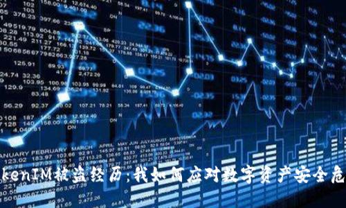 TokenIM被盗经历：我如何应对数字资产安全危机