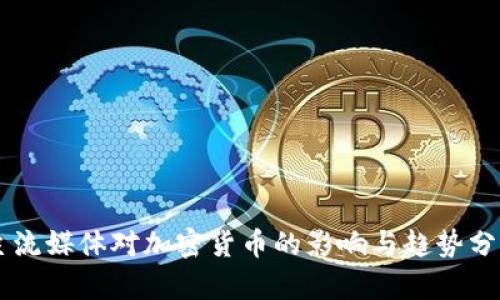 主流媒体对加密货币的影响与趋势分析
