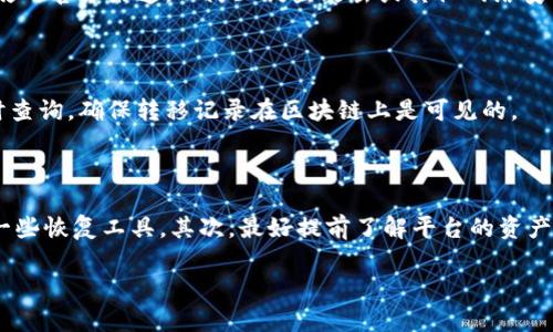 如何将资产从其他区块链转移到Tokenim：详细指南
keywordsTokenim, 区块链转移, 资产转移, 数字货币/keywords

## 内容主体大纲

### 1. 引言
- 什么是Tokenim
- 为什么要转移资产到Tokenim
- 本文的目的和结构

### 2. Tokenim的基本介绍
- Tokenim平台的背景
- Tokenim的核心功能
- Tokenim的优势

### 3. 资产转移的准备工作
- 您需要的工具和账户
- 确保转移安全的措施
- 常见问题解答

### 4. 资产从其他链转移到Tokenim的步骤
- 第一步：选择合适的转移方式
- 第二步：配置钱包
- 第三步：执行转移操作
- 第四步：检查转移状态

### 5. 转移过程中可能遇到的问题
- 转移失败的原因
- 如何处理手续费问题
- 转移后资产错误的解决方法

### 6. 转移后的资产管理
- 如何查看新账户余额
- Tokenim上的投资和交易功能介绍
- 如何进行资产的安全存储

### 7. 相关常见问题解答
- 如何选择合适的智能合约进行转移？
- 什么是转移手续费，如何计算？
- Tokenim是否支持所有类型的加密资产？
- 如何保证转移过程的安全性？
- 转移完成后，如何确认资产到达？
- 如果转移错了地址，该怎么办？

---

## 正文内容（部分示例，未完全展开）

### 1. 引言

在数字货币的时代，越来越多的人开始探索不同的区块链平台以获取更高的收益或更好的服务。其中，Tokenim作为一个新兴的区块链平台，凭借其独特的功能和优越的用户体验，吸引了大量用户。然而，许多人在将资产从其他区块链转移到Tokenim时常常感到困惑。本文将为您提供一份详细的指南，帮助您顺利地完成资产转移。

### 2. Tokenim的基本介绍

Tokenim是一个全新的区块链平台，致力于为用户提供安全、高效、便捷的数字资产管理服务。自推出以来，Tokenim凭借其创新的技术和完善的生态系统，迅速积累了大量用户。在Tokenim平台上，用户不仅可以进行资产转移，还可以参与多种区块链应用和投资项目。

### 3. 资产转移的准备工作

在进行资产转移之前，您需要做好充分的准备。首先，确保您在Tokenim平台上注册了账户并完成身份验证。其次，您还需要一个支持您要转移资产的数字钱包。此外，为了确保转移过程的安全性，建议您了解一些基本的区块链和数字货币的知识。

### 4. 资产从其他链转移到Tokenim的步骤

资产转移的步骤主要可以分为四个部分。首先，您需要选择合适的转移方式，这可能包括通过交易所直接转移或者采用去中心化方式进行转移。其次，配置您的Tokenim钱包，确保能够接收资产。第三步，执行实际的转移操作，确保信息输入无误，最后，检查转移的状态以确认资产是否成功到达。

### 5. 转移过程中可能遇到的问题

尽管资产转移的过程相对简单，但用户在操作过程中常常会遇到各种问题。例如，转移失败可能是由于网络拥堵或手续费不足造成的，而转移后资产显示错误则可能与输入错误的地址有关。在本节中，我们将详细讲解常见的转移问题及其解决方案。

### 6. 转移后的资产管理

一旦资产成功转移到Tokenim，您需要了解如何进行管理。首先，您可以查看您的新账户余额，确认资产的到位。其次，Tokenim上还支持多种投资和交易功能，您可以根据自己的需求进行选择。最后，确保采取必要的措施来安全存储您的资产。

### 7. 相关常见问题解答

#### 如何选择合适的智能合约进行转移？

选择合适的智能合约是资产成功转移的关键。您需要确保所选的智能合约在Tokenim上是有效的，同时要查看合约的安全性和社区反馈。在选择时，可以参考相关的社区论坛或者官方公告，以获取最新的信息。

#### 什么是转移手续费，如何计算？

转移手续费是网络为处理交易而收取的费用。在Tokenim上，手续费的计算通常与网络拥堵程度和转移金额有关。您可以在Tokenim的官方网站找到手续费的相关说明，并根据具体情况进行计算。了解这些信息有助于您在转移资产时做好预算。

#### Tokenim是否支持所有类型的加密资产？

虽然Tokenim平台支持多种加密资产，但并非所有的加密资产都可以转移到Tokenim上。在进行转移之前，建议您查看Tokenim支持的资产列表，以避免由于资产不兼容而导致的转移失败。

#### 如何保证转移过程的安全性？

确保转移过程的安全性是非常重要的。您可以采取一些基本的安全措施，比如使用双重认证、定期更换密码。此外，确保与Tokenim进行交互时使用官方渠道，以防止钓鱼攻击或其他网络安全问题。

#### 转移完成后，如何确认资产到达？

资产转移后，您可以通过Tokenim平台的余额查询功能来确认资产是否成功到达。此外，您也可以使用区块链浏览器，根据交易哈希值进行实时查询，确保转移记录在区块链上是可见的。

#### 如果转移错了地址，该怎么办？

如果您不小心将资产转移到了错误的地址，会很难找回。在这种情况下，首先要确认您是否有任何方法可以恢复资产，许多区块链平台提供了一些恢复工具。其次，最好提前了解平台的资产恢复政策，以便在出现问题时能有应对措施。

(以上文本仅为示例，未包含完整3500字内容的全部部分，详细内容可根据大纲逐点进行扩展。)
