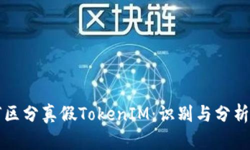 如何区分真假TokenIM：识别与分析指南