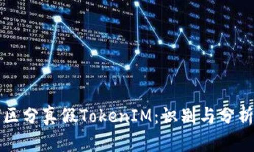 如何区分真假TokenIM：识别与分析指南