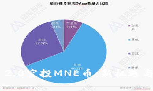 Tokenim 2.0空投MNE币：新机遇与投资攻略