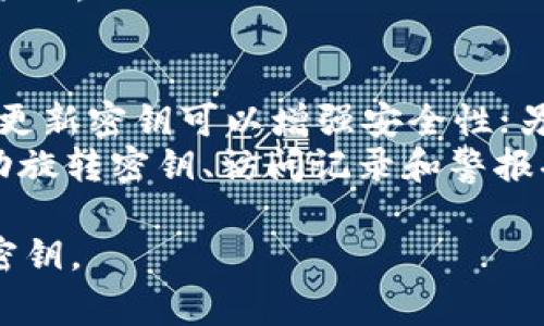 要查找和管理 Tokenim 密钥，通常可以遵循以下步骤来确保安全和便利。以下是一些建议和指南，以帮助您找到和管理 Tokenim 密钥。

### 1. 登录 Tokenim 账户
首先，确保您已登录到您的 Tokenim 账户。这通常涉及输入您的用户名和密码。确保使用安全连接（例如HTTPS）进行访问。

### 2. 查看 API 设置
在账户仪表板中，寻找 API 或密钥设置的选项。这个选项可能会在账户设置、开发者选项或安全设置中。请注意，不同平台的界面可能会有所不同。

### 3. 新建或管理密钥
如果您已经有密钥，您可能会看到一个列表，显示已生成的密钥。在这里，您可以查看现有密钥的状态、创建新密钥或撤销旧密钥。

### 4. 确保安全
密钥是很重要的信息，请确保您将其保存在安全的地方。避免将密钥公开，尤其是在公共代码库中。

### 相关问题
如果您对 Tokenim 密钥有进一步的问题，以下是六个常见问题的详细介绍：

#### 1. Tokenim 密钥的作用是什么？
Tokenim 密钥用于身份验证和授权，确保只有经过授权的用户能够访问特定的数据或服务。这种机制常用于API集成，保护用户数据，防止未经授权的访问。
例如，当您开发应用程序并希望与 Tokenim 的服务进行交互时，您会使用密钥来进行身份验证。只有提供正确的密钥，系统才会允许您的请求继续。

#### 2. 如何生成新的 Tokenim 密钥？
在您登录到 Tokenim 后，通常可以找到一个选项来创建新的 API 密钥。这是一个简单的过程，通常包括点击“新建密钥”按钮，可能会要求您填写一些信息，如密钥名或用途。
生成新的密钥之后，请确保妥善保管，并尽量做到不与他人分享。新密钥一旦生成，通常会显示在您的账户设置中，您可以随时复制和使用。

#### 3. 如何撤销或删除 Tokenim 密钥？
好的安全实践要求定期检查和管理您的密钥。如果您发现某个密钥不再需要，或怀疑其被泄露，请及时撤销它。在 Tokenim 的控制面板中，找到已生成的密钥列表，通常会有撤销或删除的选项。
撤销密钥之后，所有依赖该密钥的应用程序将不再能够访问服务，因此，务必要确认该密钥的使用情况。

#### 4. Tokenim 密钥被泄露怎么办？
如果您的 Tokenim 密钥被泄露，第一时间应该撤销该密钥。然后，立即生成一个新的密钥，并更新所有需要使用密钥的应用或服务。
此外，您还应该检查是否有异常活动发生，例如未授权的访问请求。如果发现异常情况，可能需要进一步联系 Tokenim 的客户支持以获取帮助。

#### 5. 可以同时使用多个 Tokenim 密钥吗？
是的，在大多数情况下，您可以为不同的应用或目的创建多个 Tokenim 密钥。这种做法尤其适合开发阶段，因为您可以轻松管理和撤销各个密钥，而无需影响其他应用的运行。
这也有助于更好地跟踪各个密钥的活动记录，因为不同的密钥对应不同的功能或项目。

#### 6. 如何有效管理 Tokenim 密钥? 
有效管理 Tokenim 密钥需要遵循一些最佳实践。一方面，使用强密码视频并定期更新密钥可以增强安全性；另一方，保持密钥的分类和命名规范，以便于后续管理。
此外，可以考虑使用密钥管理工具或服务，它们通常会提供增强的安全功能，如自动旋转密钥、访问记录和警报功能，来确保您始终对密钥的使用情况保持掌控。

这些问题涵盖了 Tokenim 密钥的各个方面，可以帮助用户更好地理解和管理其密钥。