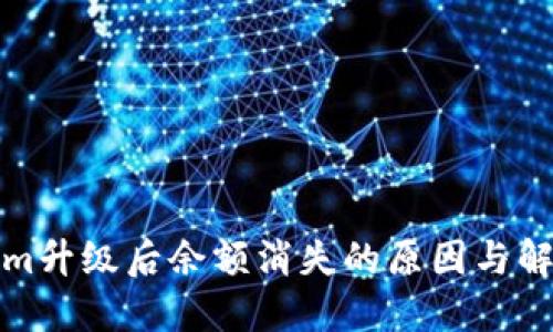 Tokenim升级后余额消失的原因与解决办法