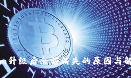 Tokenim升级后余额消失的原因与解决办法