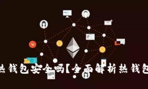 Tokenim热钱包安全吗？全面解析热钱包的优缺点