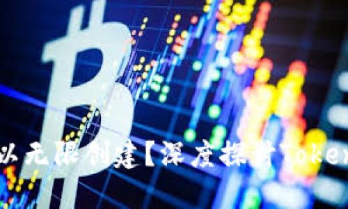 Tokenim：是否可以无限创建？深度探讨Tokenim的特性与限制