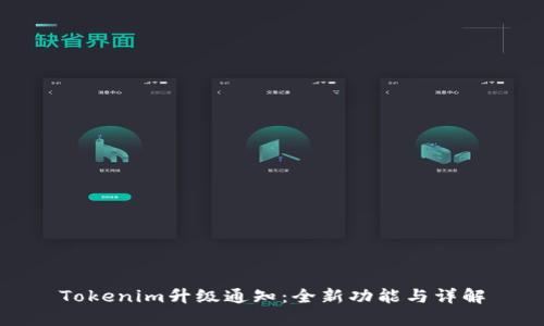 Tokenim升级通知：全新功能与详解