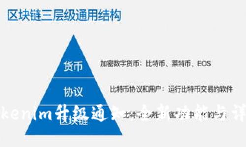 Tokenim升级通知：全新功能与详解
