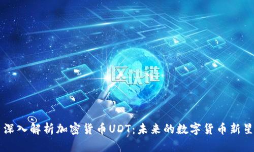 深入解析加密货币UDT：未来的数字货币新星