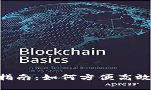 : imToken钱包使用指南：如何方便高效地管理你的数字资产