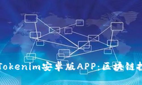 全面解析Tokenim安卓版APP：区块链投资新利器