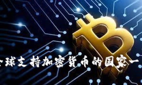 全球支持加密货币的国家一览