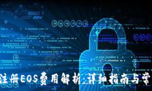   
im2.0注册EOS费用解析：详细指南与常见问题