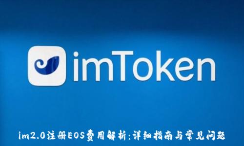   
im2.0注册EOS费用解析：详细指南与常见问题