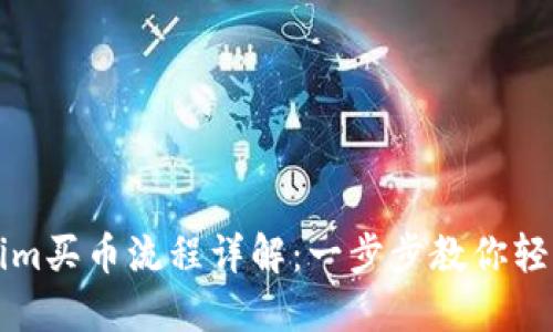Tokenim买币流程详解：一步步教你轻松购币