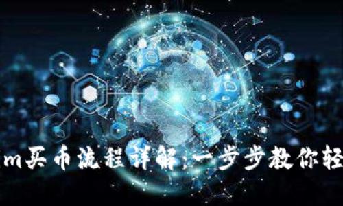 Tokenim买币流程详解：一步步教你轻松购币