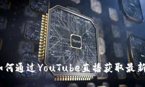 ## 与关键词

解读加密货币：如何通过YouTube直播获取最新信息与投资技巧
